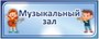 Таблички "название помещения" для детского сада - размер 350 х 140 мм, пластик 3мм - цена указана за 1шт. 0715