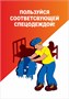 Стенд "Пользуйся соответствующей спецодеждой" формат А2 594 х 420 мм, пластик 3мм