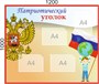 Стенд "Патриотический уголок" размер 1200 х 1000 пластик 3мм,  карманы А4-4шт.
