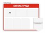 Стенд "Охрана Труда" (красный контур) 1000 х 750  пластик 3мм, карманы А4-6шт.+перекидная система на 10 карманов А4