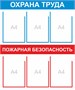 Стенд "Охрана труда и пожарная безопасность" 750 х 900, пластик 3мм, карманы А4-6шт.