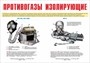 Стенд "Противогазы изолирующие" формат А2  594 х 420 пластик 3мм