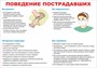 Стенд "Поведение пострадавших" формат А2  594 х 420 пластик 3мм