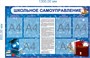 Стенд "Школьное самоуправление" 1300 х 800 пластик 3мм; карман А4-6шт.