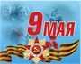 Стенд  9 МАЯ 1000 х 700 пластик 3мм 05237 - фото 9019