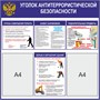 Стенд "Уголок Антитеррористической безопасности"  750 х 750 пластик 3мм, карманы А4-2шт. 0343 - фото 9020