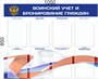 Стенд Воинский учет и бронирование с флагом граждан размер 1050 х 850 пластик 3 мм с карманами А4 количество 8 шт 2539 - фото 9021