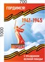 Стенд "Гордимся! 1941-1945" 700 х 1000 пластик 3мм