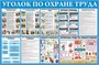 Стенд Уголок по охране труда размер 1200 х 1000 пластик 3 мм 2315 - фото 9698
