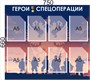 Комплект стендов "Герои спецоперации" в комплекте 5 стендов. Карманы А5-12шт., ПВХ-3мм СВО20