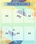 Комплект стендов " Информатика. Математика.Физика" в комплекте 3 стенда, размер каждого 800 х 1000, ПВХ-3мм. Карманы А4-18шт. 05865