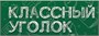 Классный уголок стенд размер 1000 х 500 пластик 3 мм карманы А4 3шт, А5 2шт 05151